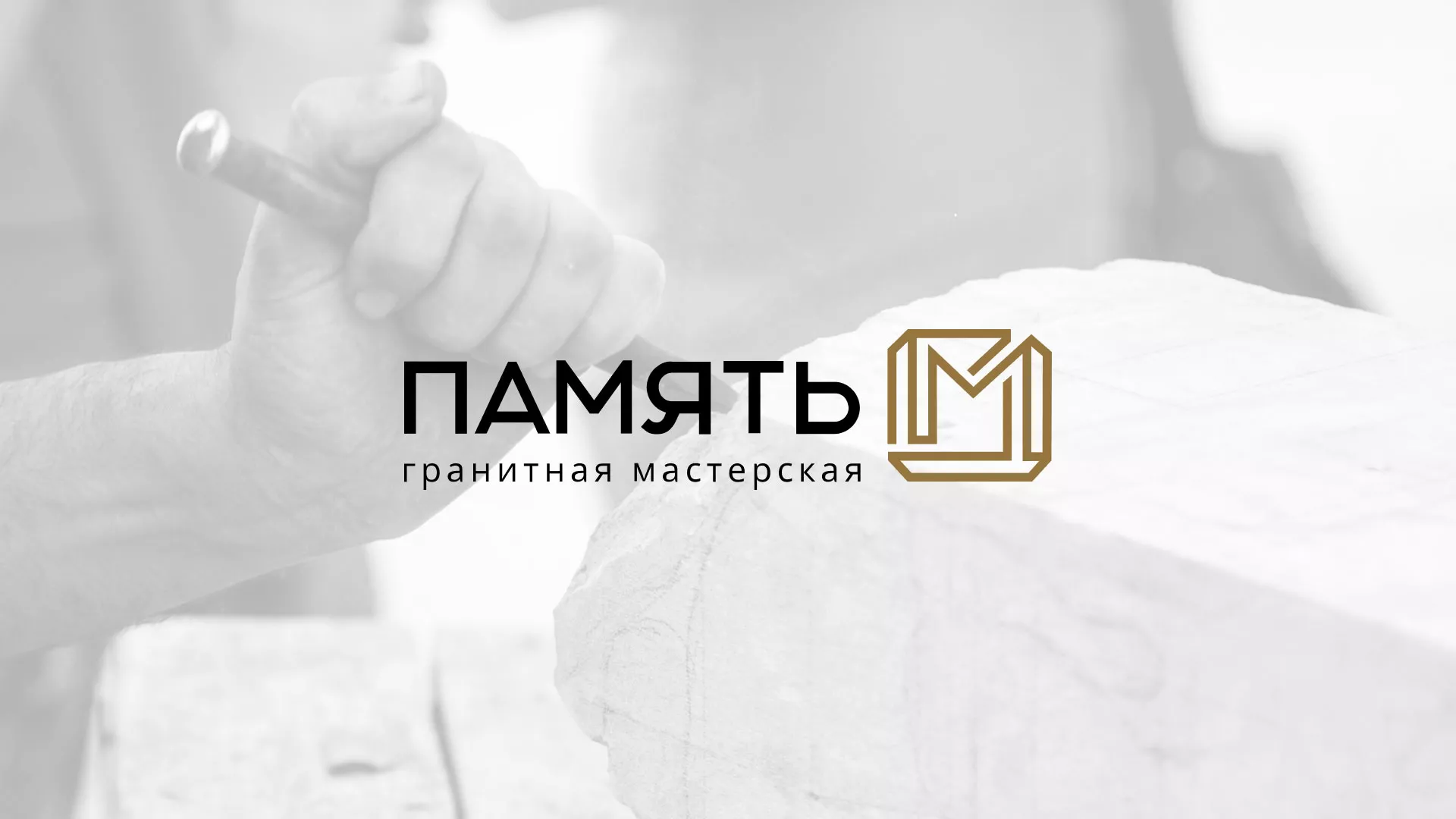 Разработка логотипа и сайта компании «Память-М» в Аргуне